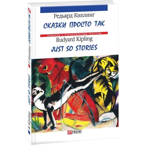 Редьярд Киплинг: Сказки просто так / Just So Stories: Производитель Фолио