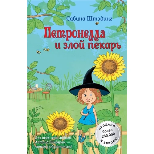Сабіна Штедінг: Петронелла і злий пекар