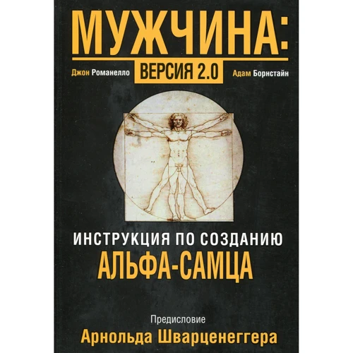Адам Борнстайн, Джон Романеллі: Чоловік. версія 2.0