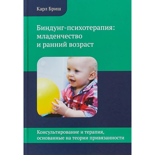 Карл Бріш: Біндунг-психотерапія. Дитинство і ранній вік