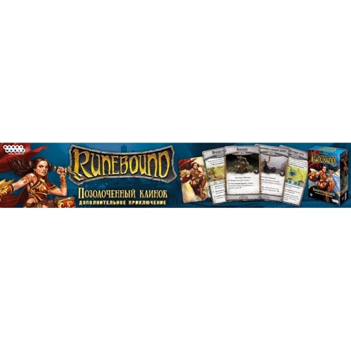 Настольная игра Hobby World Runebound. Третья редакция. Дополнительный сценарий "Позолоченный клинок" (1754) фото 9