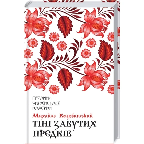 Михайло Коцюбинський: Тіні забутих предків