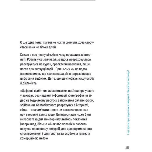 Анастасія Дьякова, Аліна Касілова: Діти та батьки в інтернеті. Путівник для безпечної подорожі фото 7