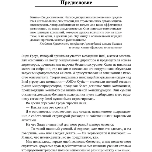 Шон Кови, Крис Макчесни, Джим Хьюлинг: Как достичь цели. Четыре дисциплины исполнения: Автор Джим Хьюлинг, Крис Макчесни, Шон Кови