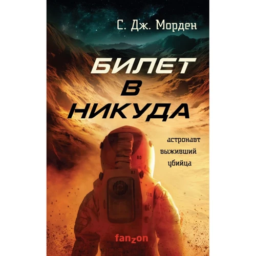 С. Дж. Морден: Билет в никуда