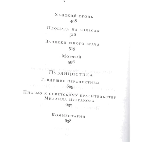 Михайло Булгаков: Собаче серце. Життя пана де Мольєра. Повісті. Оповідання: Виробник Эксмо