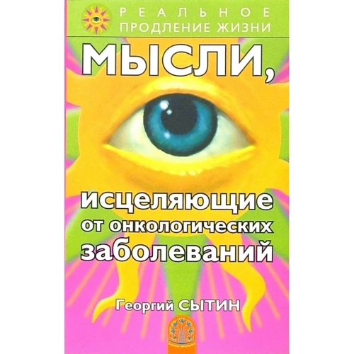 Георгий Сытин: Мысли, исцеляющие от онкологических заболеваний