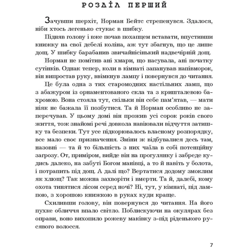 Роберт Блох: Психо: ISBN 978-966-10-6727-0