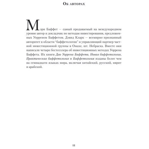 Мэри Баффет, Дэвид Кларк: Уоррен Баффет и анализ финансовой отчетности. Поиск компаний с устойчивым конкурентным преимуществом: Производитель Науковий Світ