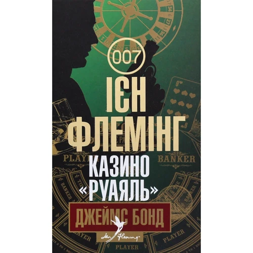 Ієн Флемінг: Джеймс Бонд. Книга 1. Казино "Руаяль"