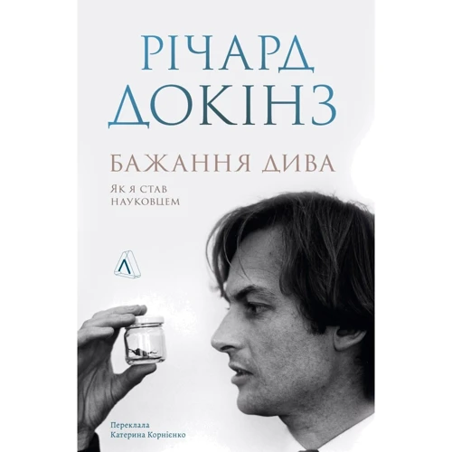 Річард Докінз: Бажання дива. Як я став науковцем