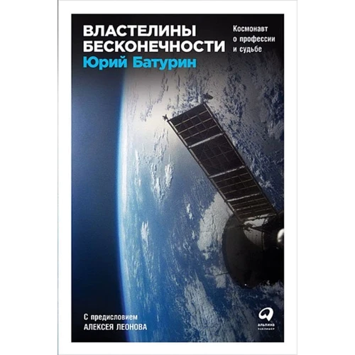 Юрий Батурин: Властелины бесконечности. Космонавт о профессии и судьбе