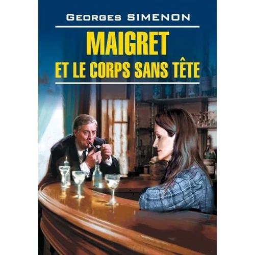 Жорж Сименон: Мегрэ и тело без голови / Maigret et le corps sans tete