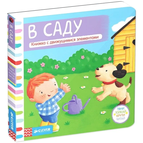 Тяни, толкай, крути, читай. В саду