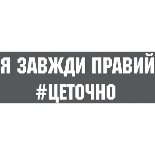 Маска CustomPrint Я всегда прав, это точно: Пол Унисекс
