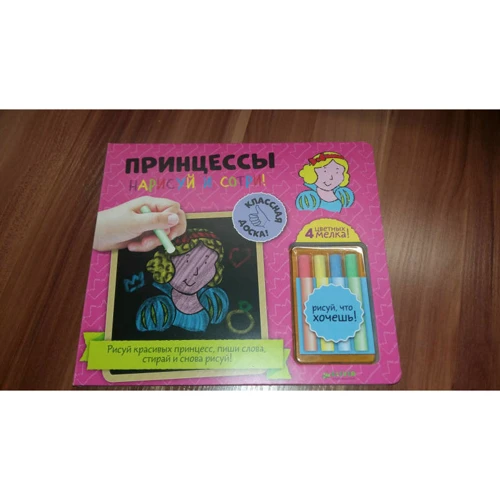 Нарисуй и сотри! Принцессы: Обложка Картон