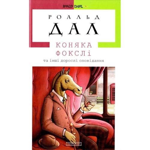 Роальд Дал: Коняка Фокслі та інші дорослі оповідання