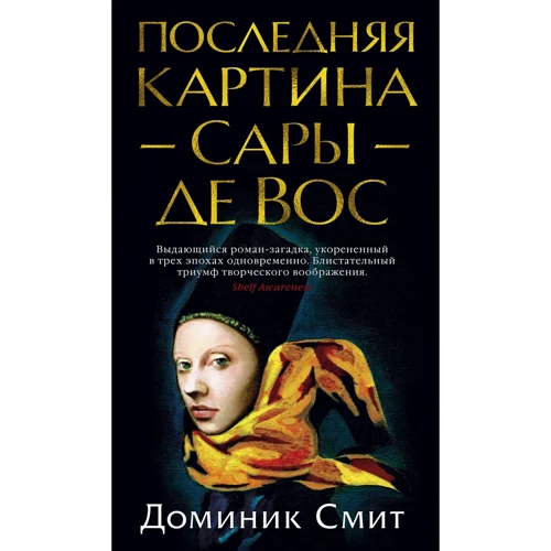 Домінік Сміт: Остання картина Сари де Вос