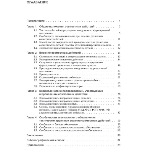 Тактика мелких подразделений в совместных действиях. По опыту конфликтов современности: Производитель Сварог