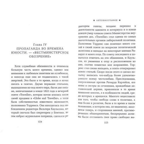 Джон Стюарт Милль: Автобиография. История моей жизни и убеждений: Производитель Рипол Классик