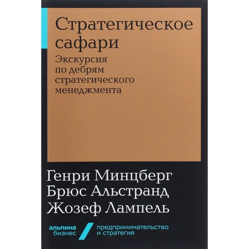Мінцберг, Альстранд, Лампель: Стратегічне сафарі. Екскурсія по нетрях стратегічного менеджменту