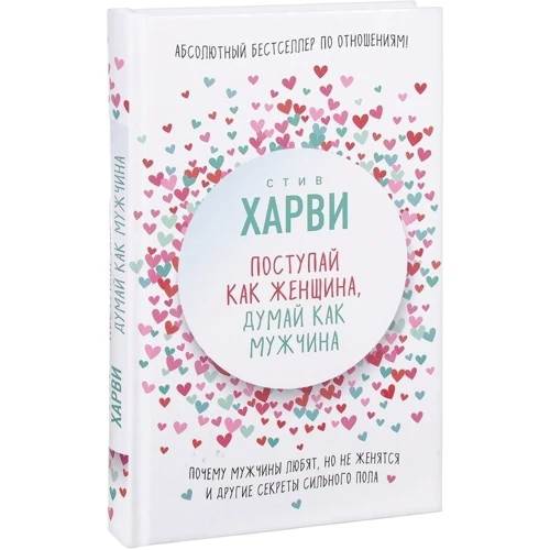 Стив Харви: Поступай как женщина, думай как мужчина. Почему мужчины любят, но не женятся, и другие секреты сильного пола: Обложка Твердая