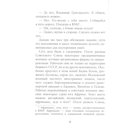 Михайло Скуратівський: Операція «Сафарі»: Виробник Саміт-Книга