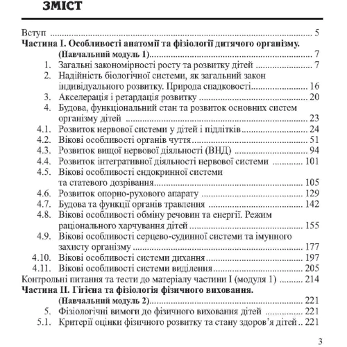 В. Антонік, І. Антонік, В. Андріанов: Анатомія, фізіологія дітей з основами гігієни та фізичної культури: ISBN 978-611-01-1042-6