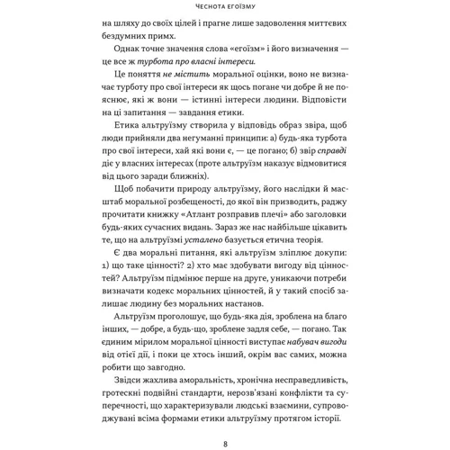Айн Ренд: Добротність егоїзму: Автор Айн Рэнд