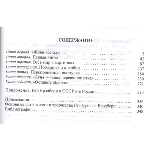 Геннадій Прашкевич: Бредбері: ISBN 978-5-235-03685-7