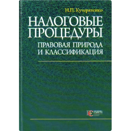 Н. П. Кучерявенко: Податкові процедури. Правова природа та класифікація. Монографія.