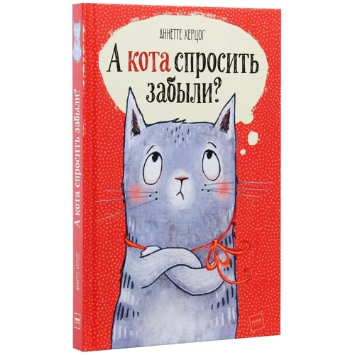 Аннетте Херцог: А кота спросить забыли?: Производитель Манн, Иванов и Фербер