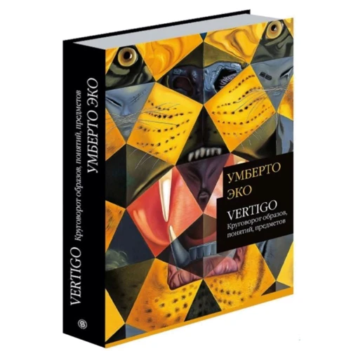 Умберто Еко: Vertigo: Кругообіг образів, понять, предметів: ISBN 978-5-387-01564-9