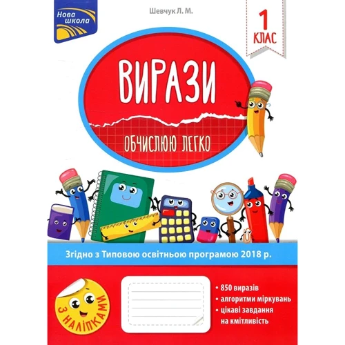 Вирази. Обчислюю легко. 1 клас