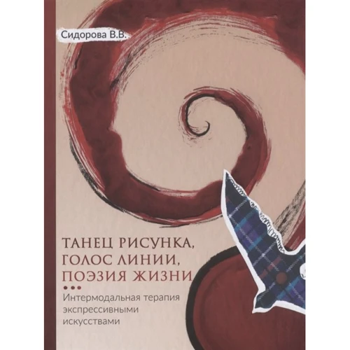 В. В. Сидорова: Танец рисунка, голос линии, поэзия жизни