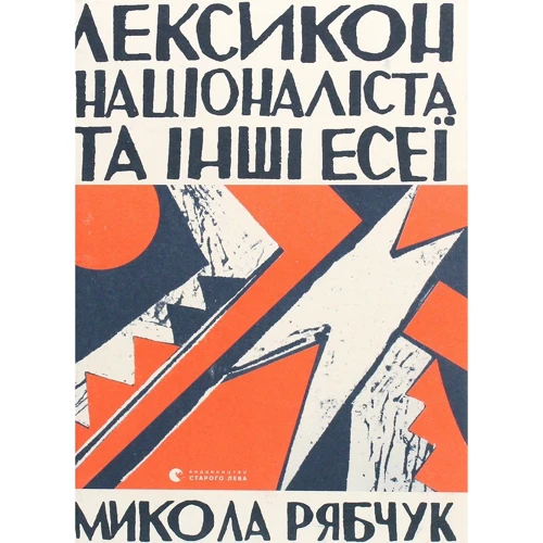 Микола Рябчук: Лексикон націоналіста та інші есеї