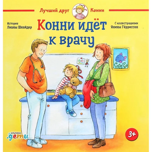Конні йде до лікаря