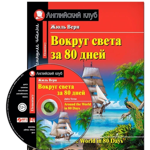 Жюль Верн: Вокруг света за 80 дней / Around the World in 80 days: Производитель Айрис-Пресс