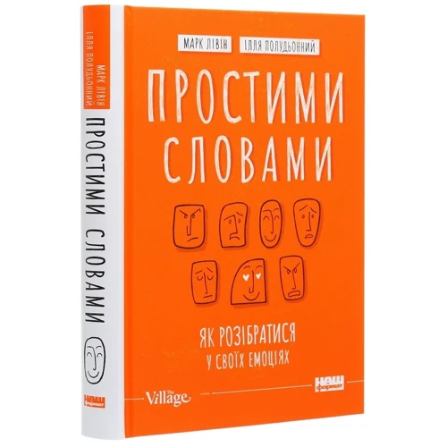 Марк Лівін, Ілля Полудьонний: просто словами. Як розібратіся у своих емоціях: Автор Ілля Полудьонний, Марк Лівін
