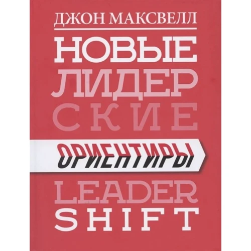 Джон Максвелл: Нові лідерські орієнтири