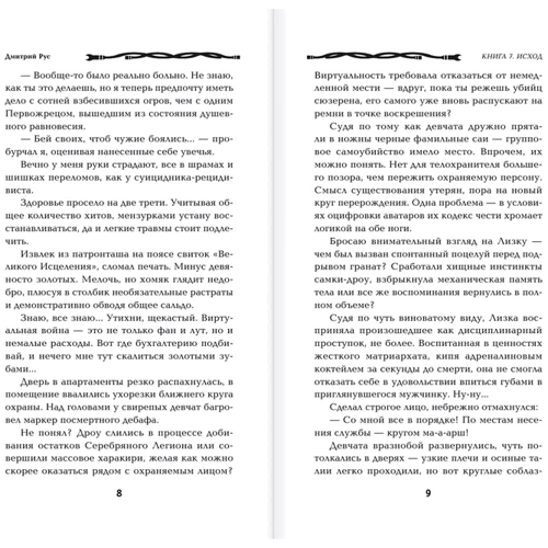 Дмитрий Рус: Играть, чтобы жить. Книга 7. Исход: ISBN 978-5-699-81253-0