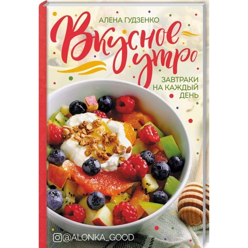 Алена Гудзенко: Вкусное утро. Завтраки на каждый день