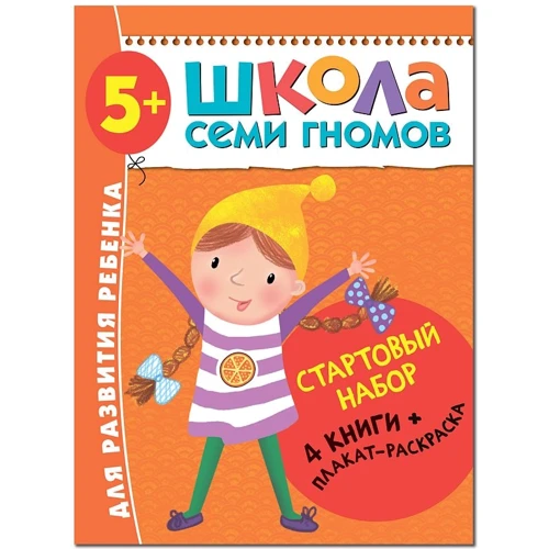 Школа Семи Гномів. Стартовий набір 5+ (4 книги + плакат-розмальовка)