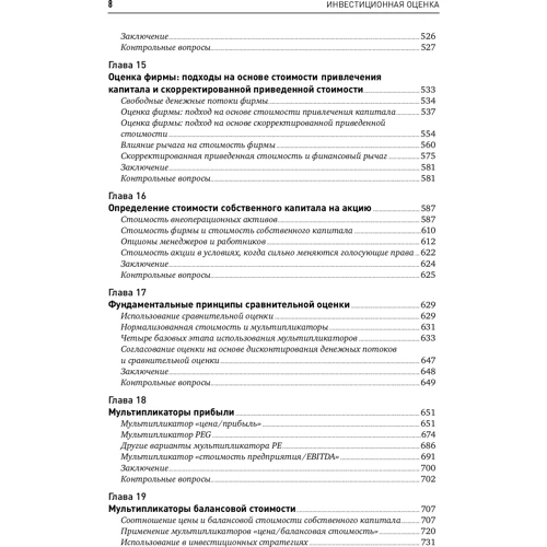 Асват Дамодаран: Инвестиционная оценка. Инструменты и методы оценки любых активов: ISBN 978-5-9614-6650-8