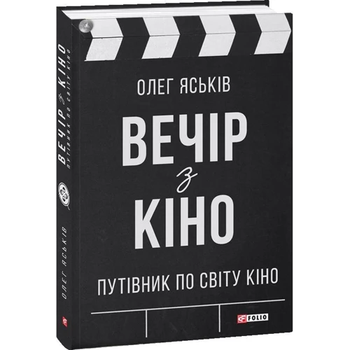 Олег Яськів: Вечір з кіно. Путівник по світу кіно: Жанр Кино
