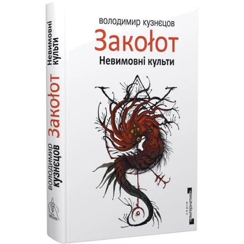 Володимир Кузнєцов: Заколот. Невимовні кукси: Обкладинка Твердая