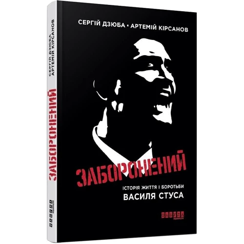 Сергій Дзюба, Артемій Кірсанов: Заборонений. Історія життя і боротьби Василя Стуса фото 7