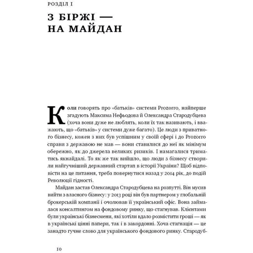Максим Нефьодов, Федір Крикун: ProZorro. Зробити Неможливо в українській власти: Жанр Історія бізнесу