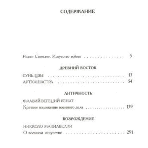 Искусство войны. Антология военной мысли: Обложка Твердая