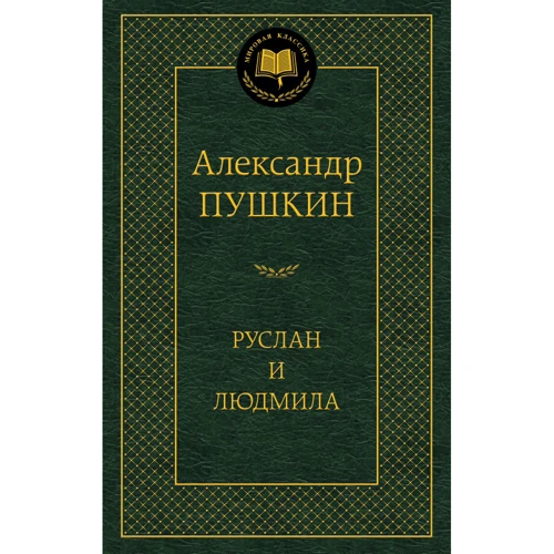 Руслан и Людмила